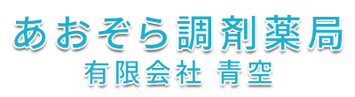 有限会社 青空 草津市上笠 上笠4丁目停留所 調剤薬局